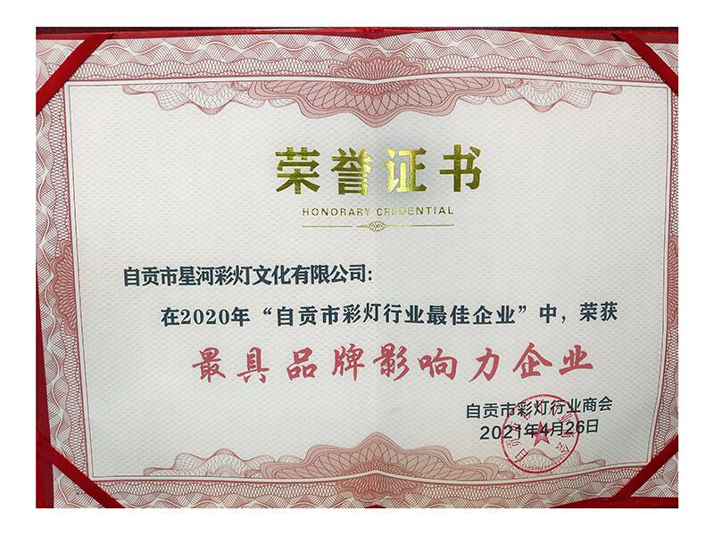 2020年“自贡市彩灯行业最佳企业中“最