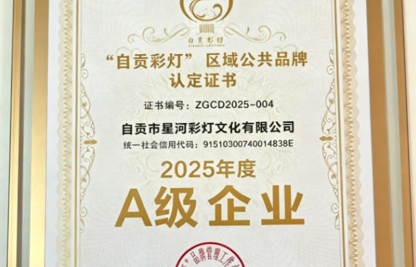“自贡彩灯”区域公共品牌认定证书2025年度A级企业
