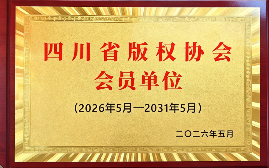 四川省版权协会会员单位